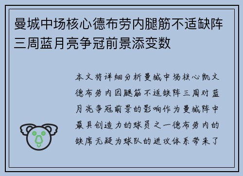 曼城中场核心德布劳内腿筋不适缺阵三周蓝月亮争冠前景添变数