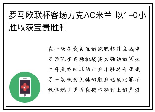 罗马欧联杯客场力克AC米兰 以1-0小胜收获宝贵胜利