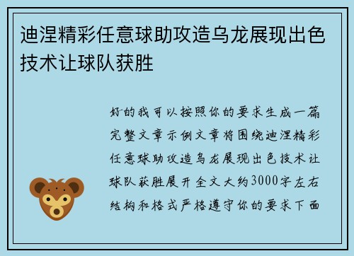 迪涅精彩任意球助攻造乌龙展现出色技术让球队获胜