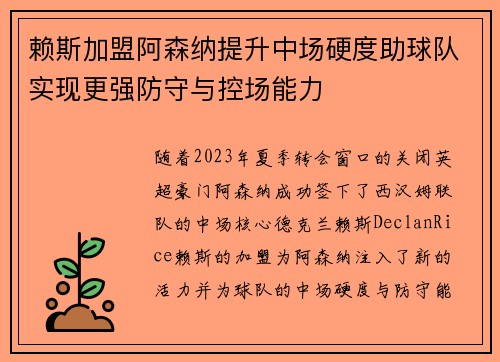 赖斯加盟阿森纳提升中场硬度助球队实现更强防守与控场能力