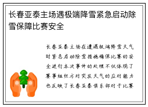 长春亚泰主场遇极端降雪紧急启动除雪保障比赛安全