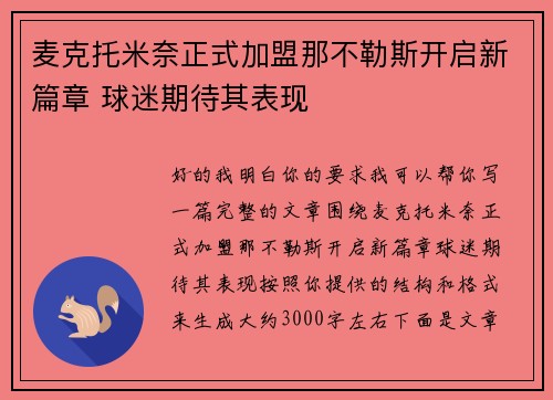 麦克托米奈正式加盟那不勒斯开启新篇章 球迷期待其表现