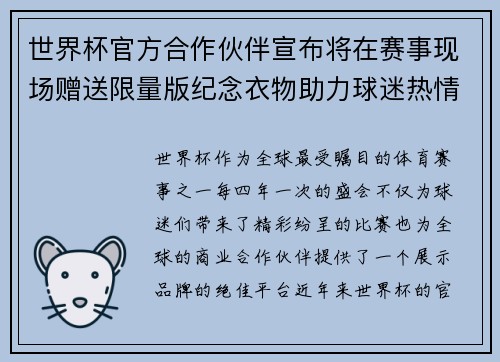世界杯官方合作伙伴宣布将在赛事现场赠送限量版纪念衣物助力球迷热情参与