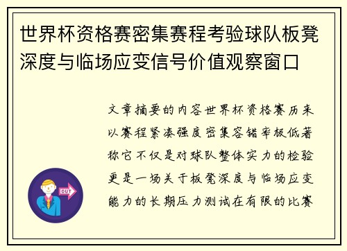 世界杯资格赛密集赛程考验球队板凳深度与临场应变信号价值观察窗口