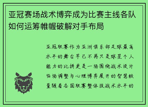 亚冠赛场战术博弈成为比赛主线各队如何运筹帷幄破解对手布局