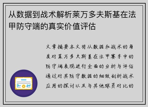 从数据到战术解析莱万多夫斯基在法甲防守端的真实价值评估
