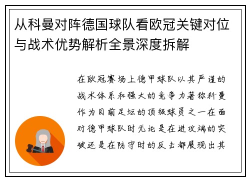 从科曼对阵德国球队看欧冠关键对位与战术优势解析全景深度拆解