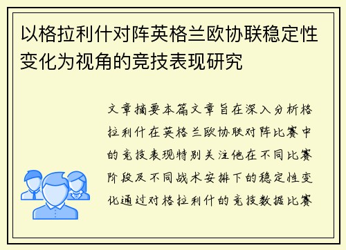 以格拉利什对阵英格兰欧协联稳定性变化为视角的竞技表现研究