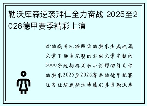 勒沃库森逆袭拜仁全力奋战 2025至2026德甲赛季精彩上演