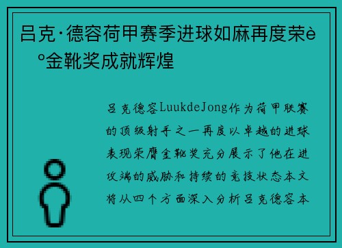 吕克·德容荷甲赛季进球如麻再度荣膺金靴奖成就辉煌