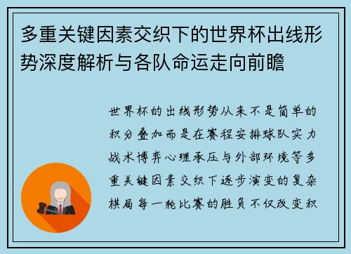 多重关键因素交织下的世界杯出线形势深度解析与各队命运走向前瞻