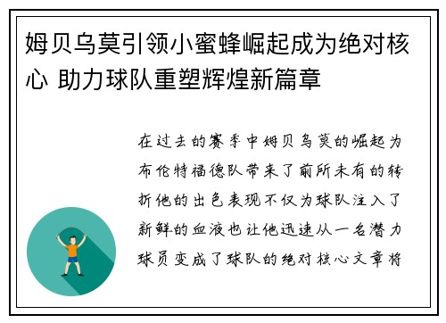 姆贝乌莫引领小蜜蜂崛起成为绝对核心 助力球队重塑辉煌新篇章