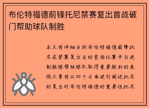 布伦特福德前锋托尼禁赛复出首战破门帮助球队制胜