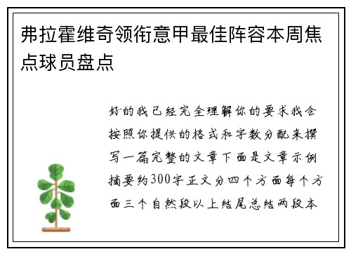 弗拉霍维奇领衔意甲最佳阵容本周焦点球员盘点
