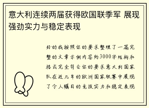 意大利连续两届获得欧国联季军 展现强劲实力与稳定表现