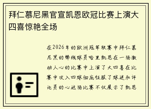 拜仁慕尼黑官宣凯恩欧冠比赛上演大四喜惊艳全场