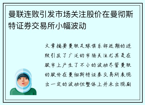 曼联连败引发市场关注股价在曼彻斯特证券交易所小幅波动